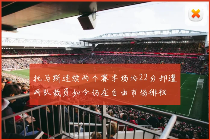 托马斯连续两个赛季场均22分却遭两队裁员如今仍在自由市场徘徊