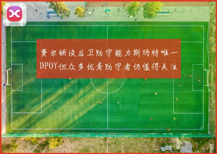 费尔顿谈后卫防守能力斯玛特唯一DPOY但众多优秀防守者仍值得关注