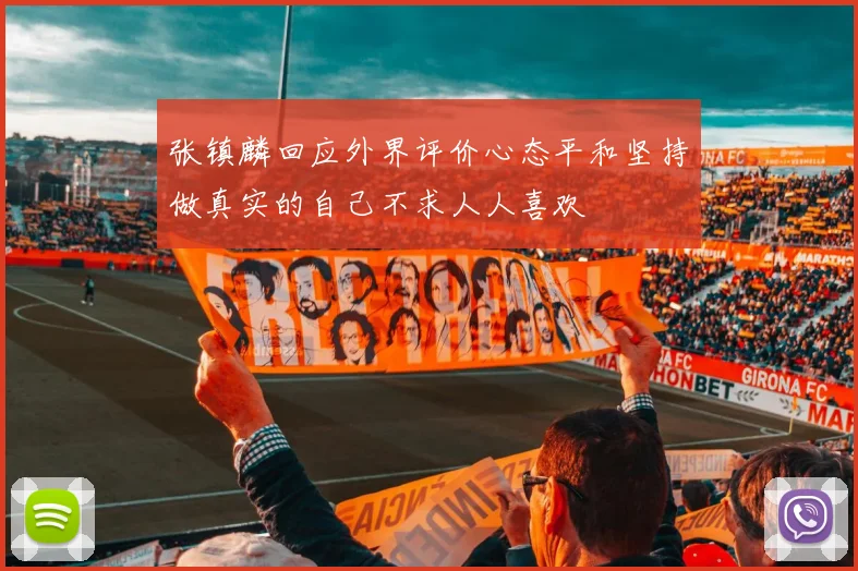 张镇麟回应外界评价心态平和坚持做真实的自己不求人人喜欢