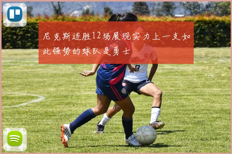 尼克斯连胜12场展现实力上一支如此强势的球队是勇士