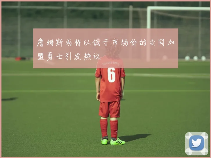 詹姆斯或将以低于市场价的合同加盟勇士引发热议